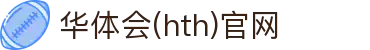 华体会（HTH）官方网站 - 篮球赛事动态平台 · HTH SPORTS